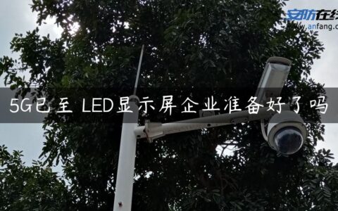 5G已至 LED显示屏企业准备好了吗