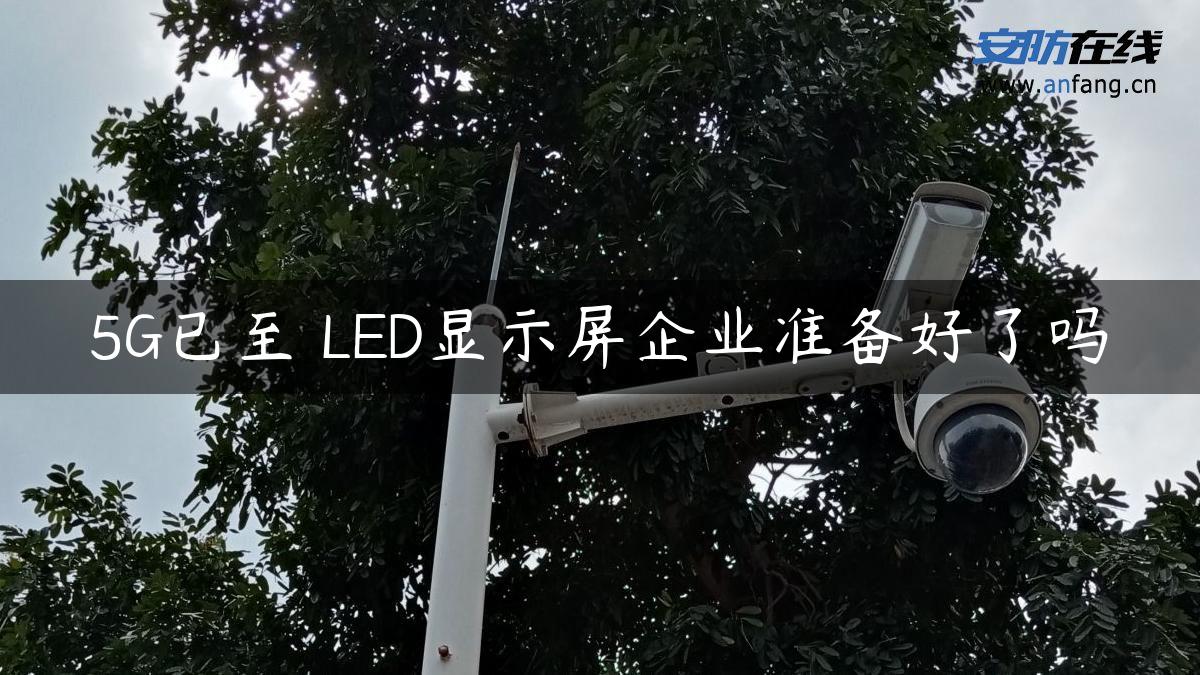 5G已至 LED显示屏企业准备好了吗