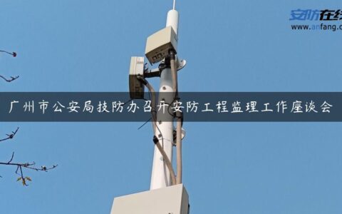 广州市公安局技防办召开安防工程监理工作座谈会