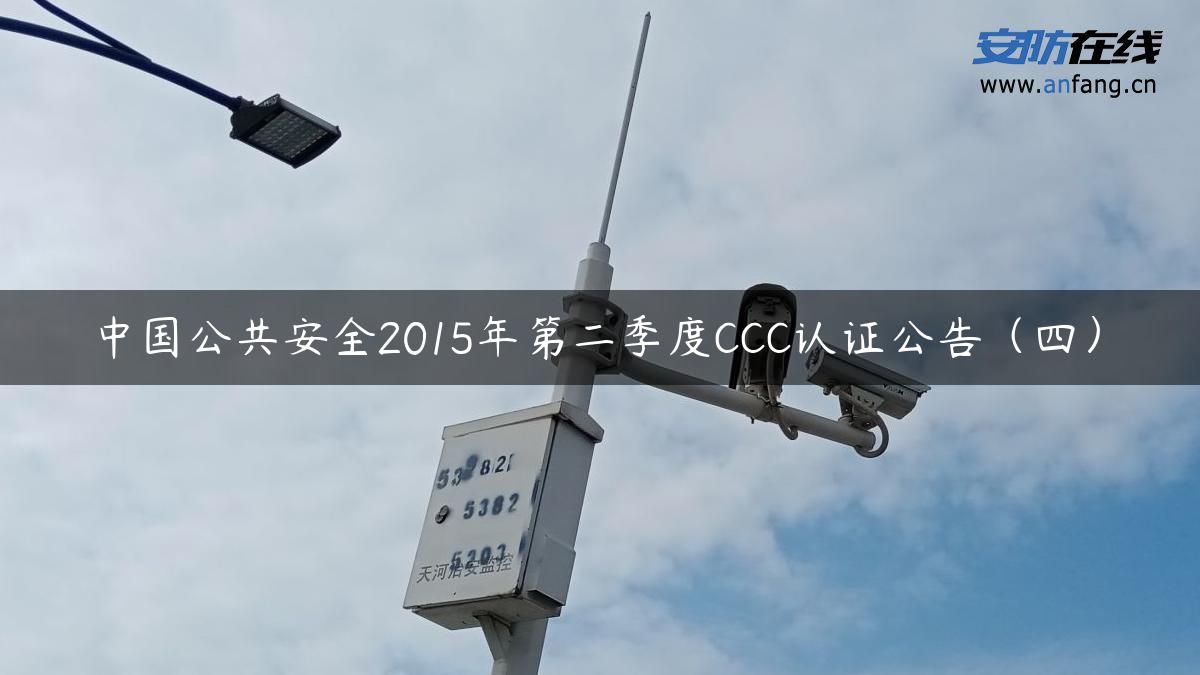 中国公共安全2015年第二季度CCC认证公告（四）