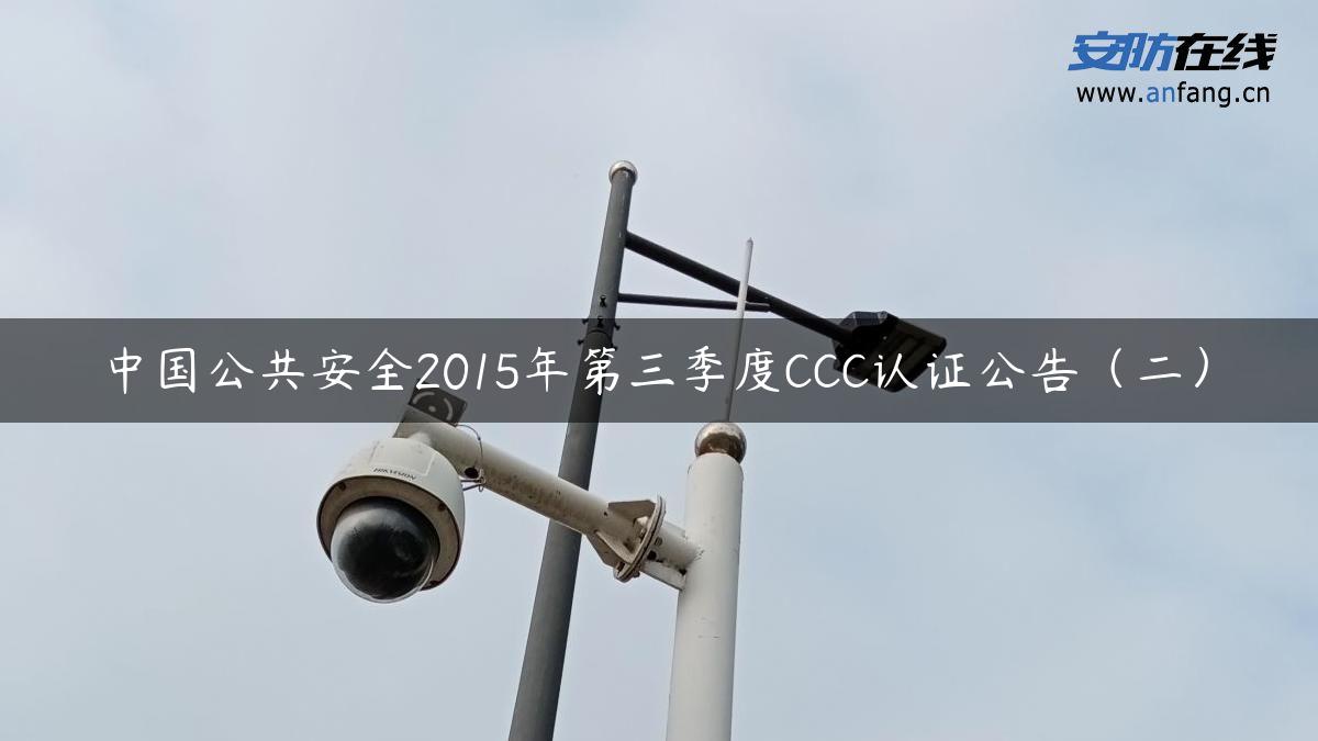 中国公共安全2015年第三季度CCC认证公告（二）