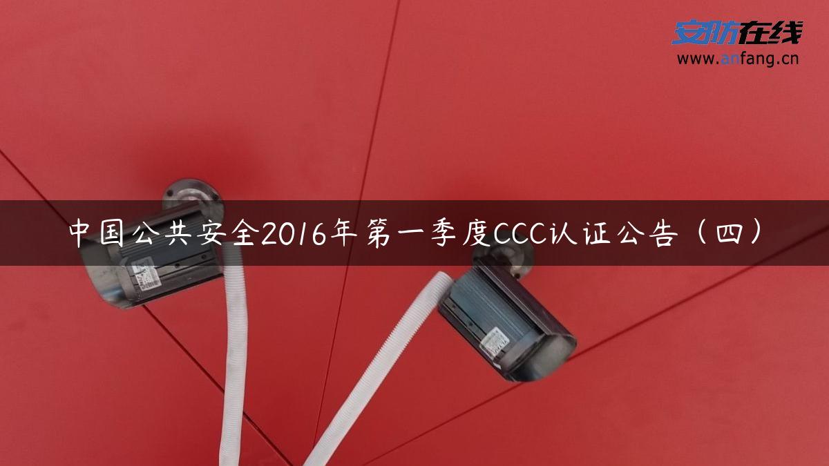 中国公共安全2016年第一季度CCC认证公告（四）