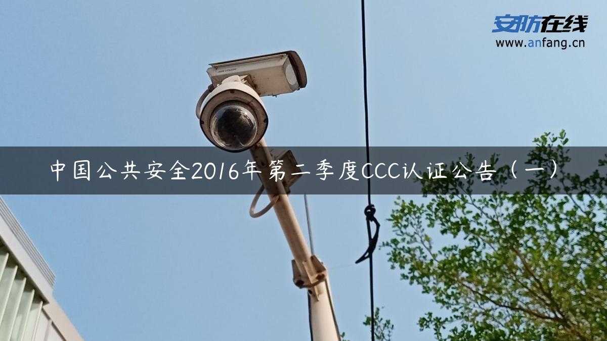 中国公共安全2016年第二季度CCC认证公告（一）