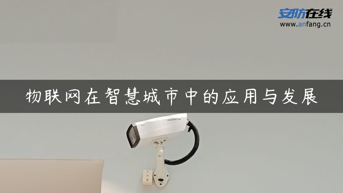 物联网在智慧城市中的应用与发展