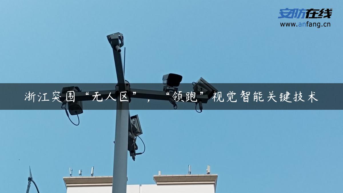 浙江突围“无人区”，“领跑”视觉智能关键技术