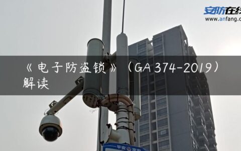 《电子防盗锁》（GA 374-2019）解读