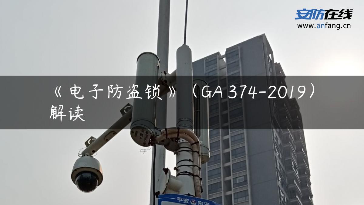 《电子防盗锁》（GA 374-2019）解读