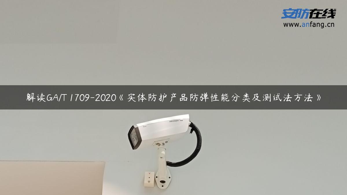 解读GA/T 1709-2020《实体防护产品防弹性能分类及测试法方法》