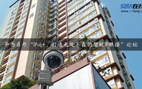 华为召开“IPv6+，打造无处不在的智能IP联接”论坛