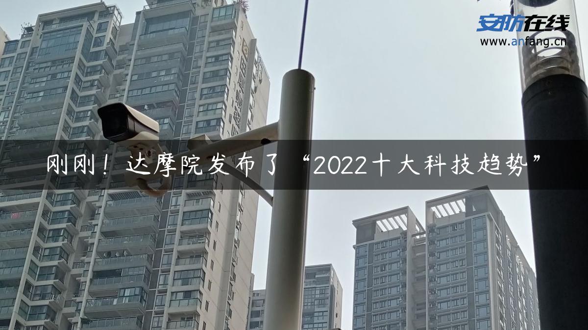 刚刚！达摩院发布了“2022十大科技趋势”