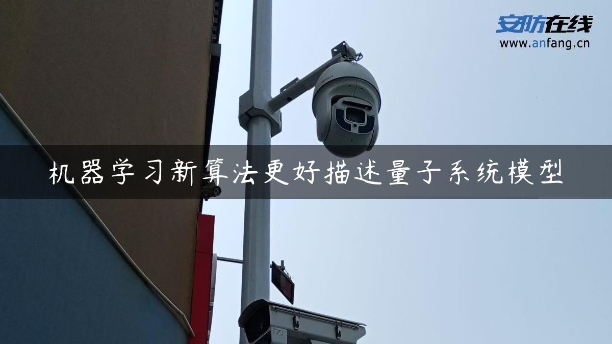 机器学习新算法更好描述量子系统模型