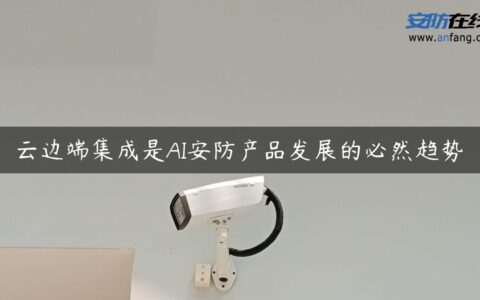 云边端集成是AI安防产品发展的必然趋势