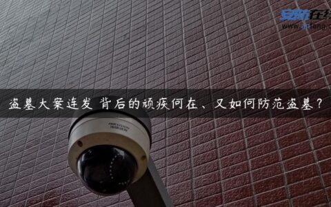 盗墓大案连发 背后的顽疾何在、又如何防范盗墓？