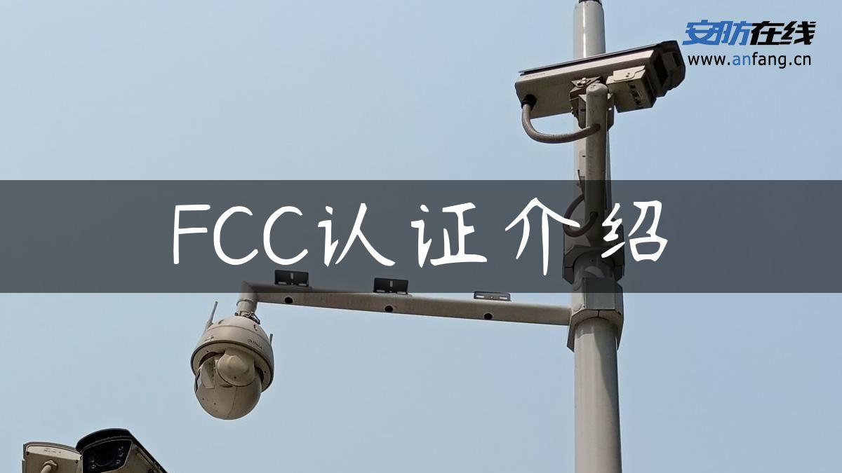 FCC认证介绍