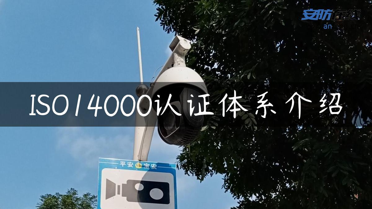 ISO14000认证体系介绍