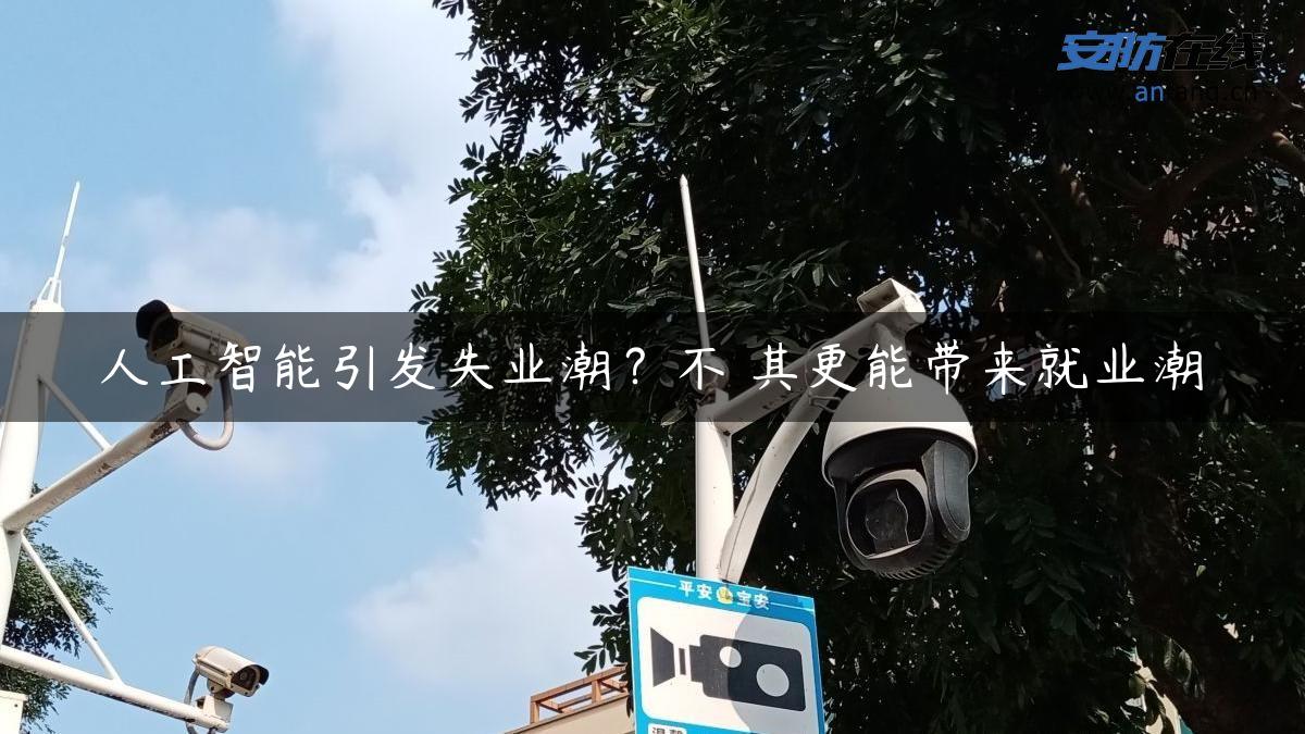 人工智能引发失业潮？不 其更能带来就业潮