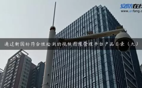 通过新国标符合性检测的视频图像管理平台产品目录（九）