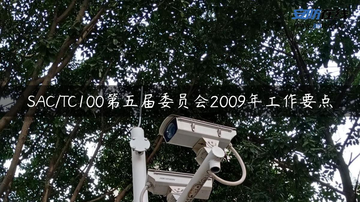 SAC/TC100第五届委员会2009年工作要点