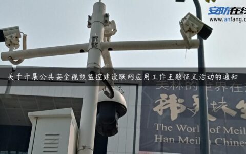 关于开展公共安全视频监控建设联网应用工作主题征文活动的通知