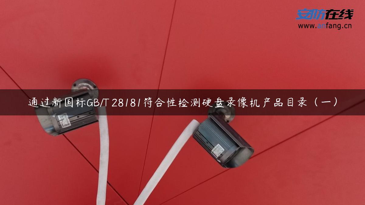 通过新国标GB/T 28181符合性检测硬盘录像机产品目录（一）