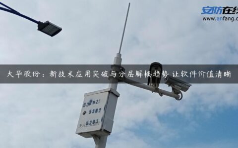 大华股份：新技术应用突破与分层解耦趋势 让软件价值清晰