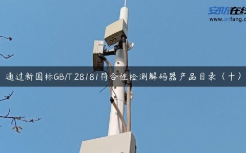 通过新国标GB/T 28181符合性检测解码器产品目录（十）