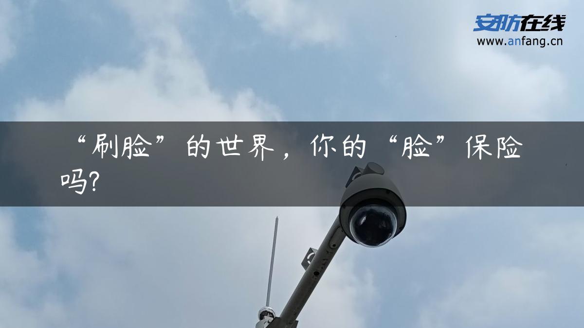 “刷脸”的世界，你的“脸”保险吗?