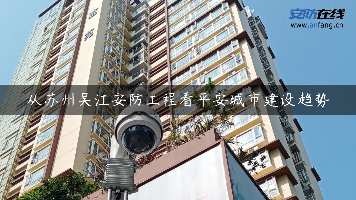 从苏州吴江安防工程看平安城市建设趋势