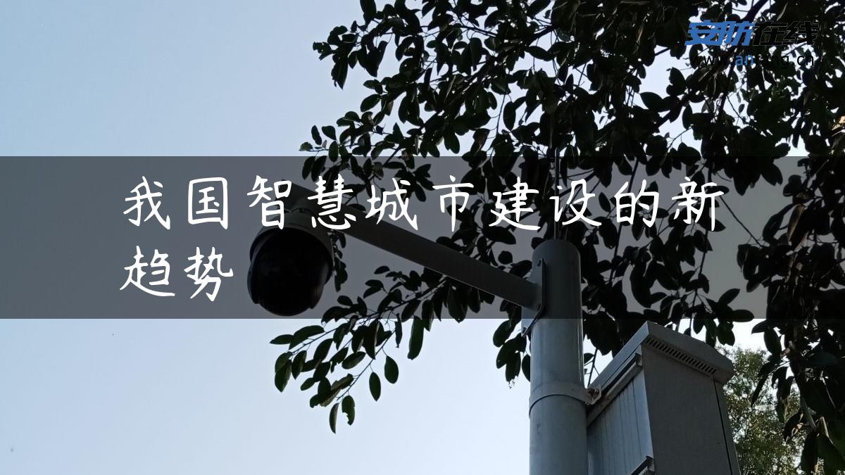 我国智慧城市建设的新趋势