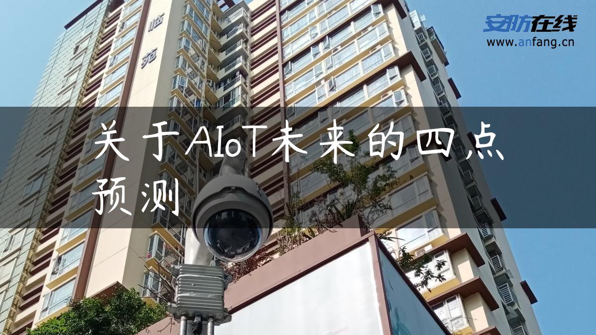 关于AIoT未来的四点预测