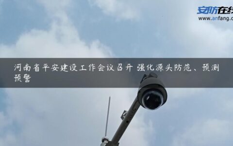 河南省平安建设工作会议召开 强化源头防范、预测预警