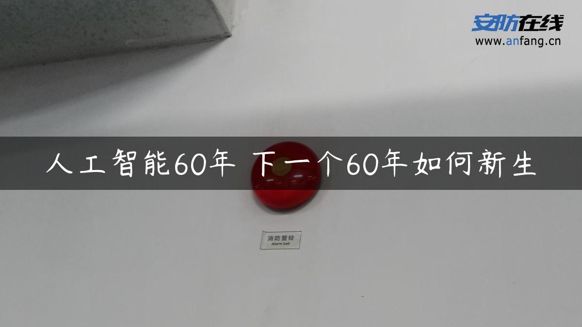 人工智能60年 下一个60年如何新生