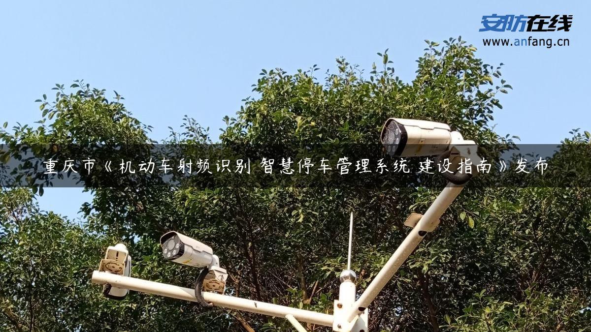 重庆市《机动车射频识别 智慧停车管理系统 建设指南》发布