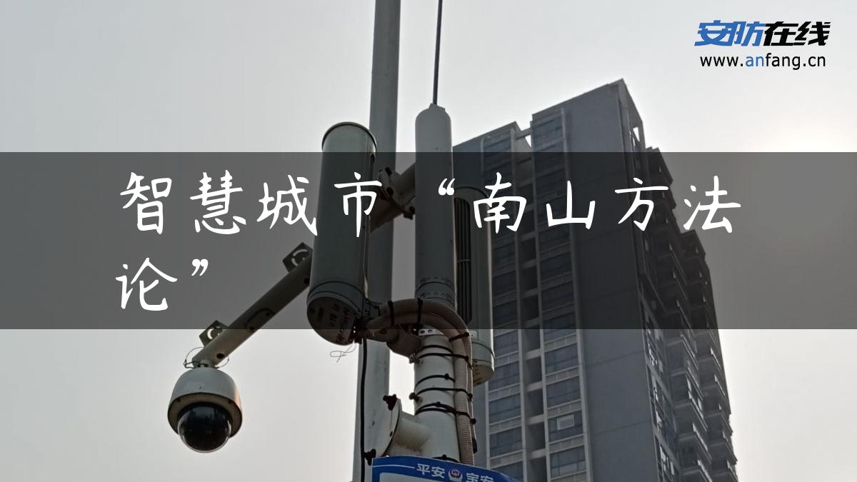 智慧城市“南山方**”