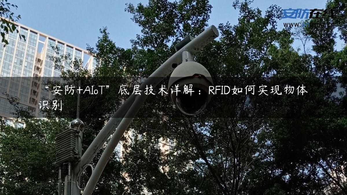 “安防+AIoT”底层技术详解：RFID如何实现物体识别