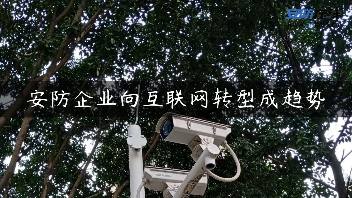 安防企业向互联网转型成趋势