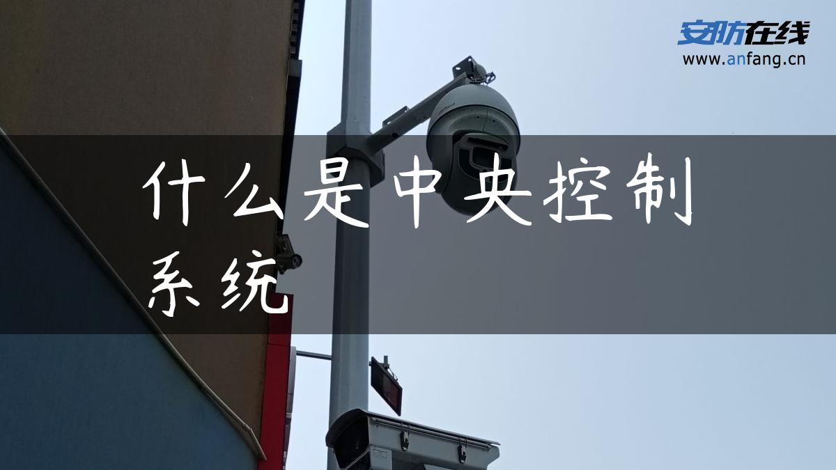 什么是中央控制系统