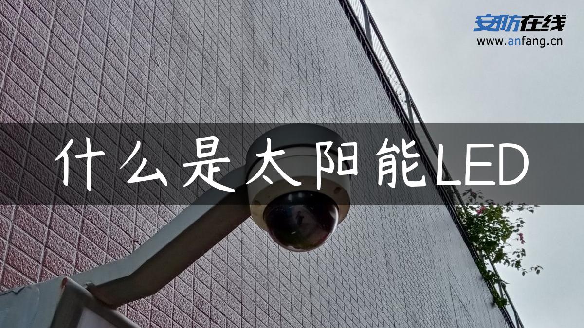 什么是太阳能LED