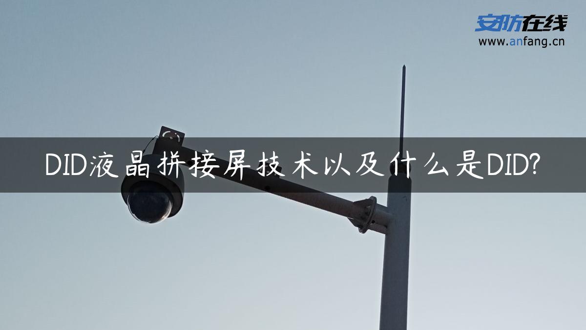 DID液晶拼接屏技术以及什么是DID?