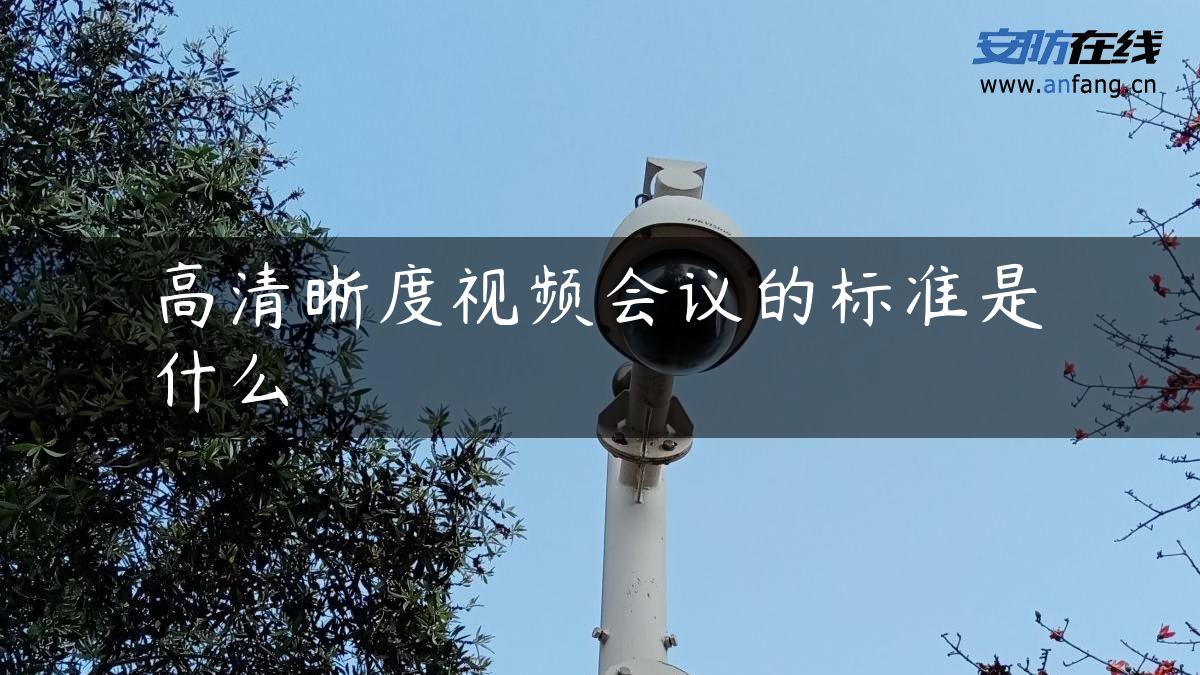 高清晰度视频会议的标准是什么