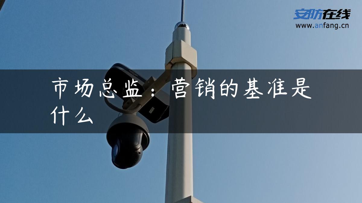 市场总监：营销的基准是什么