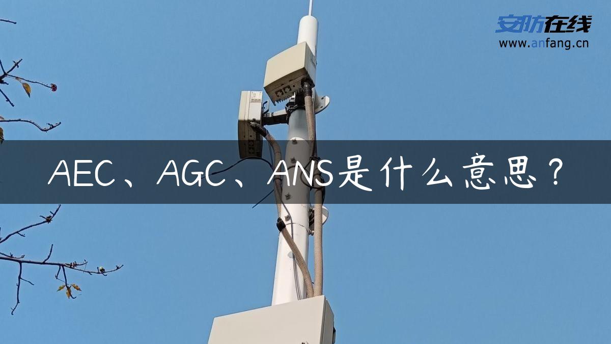 AEC、AGC、ANS是什么意思？