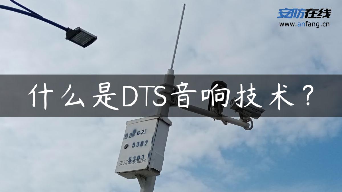 什么是DTS音响技术？