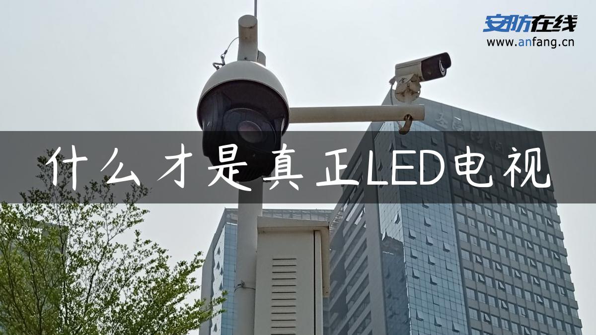 什么才是真正LED电视