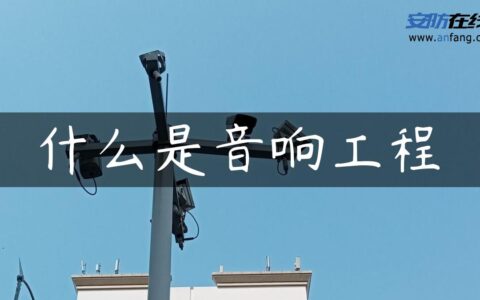 什么是音响工程