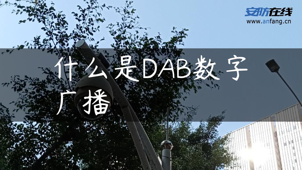 什么是DAB数字广播