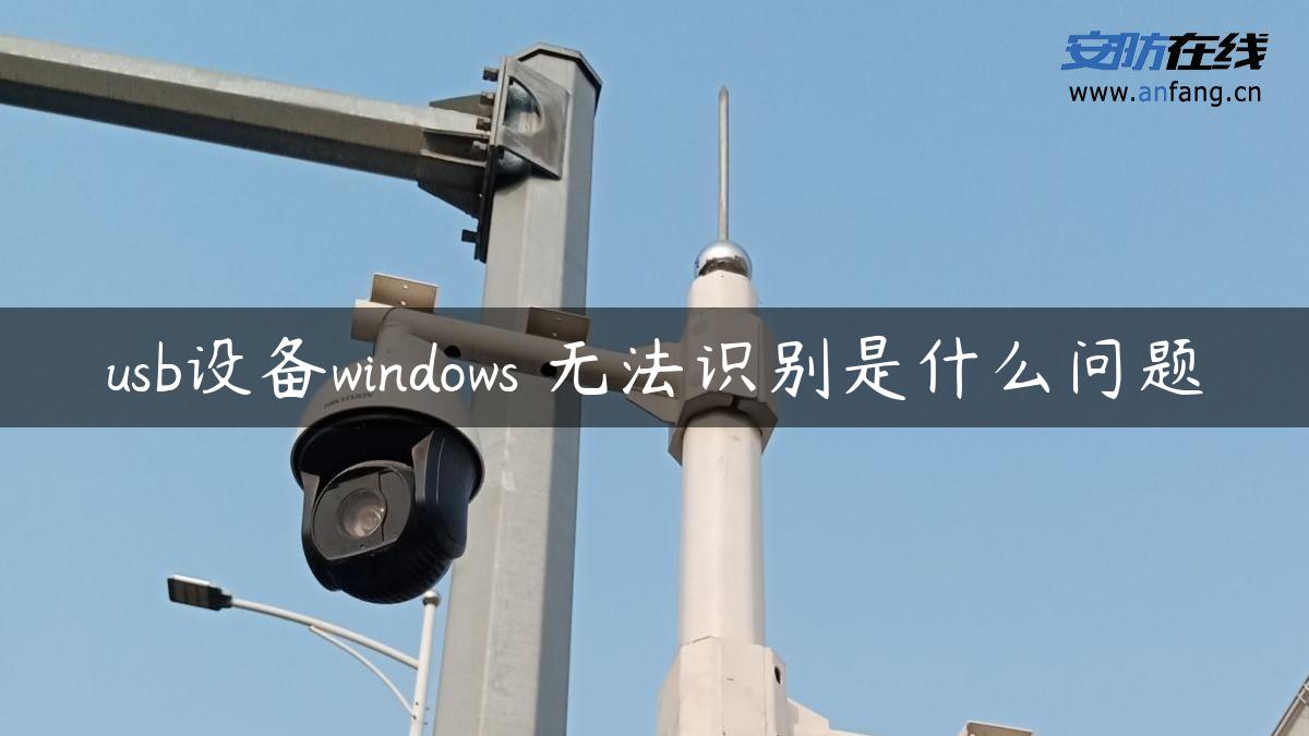 u设备windows 无法识别是什么问题