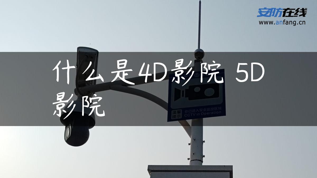 什么是4D影院 5D影院