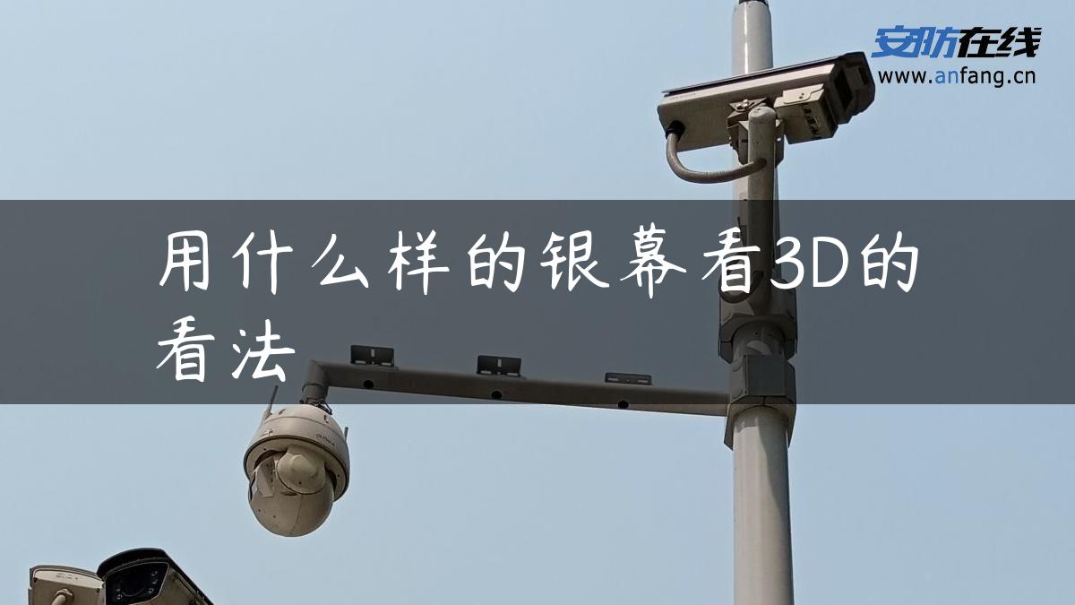 用什么样的银幕看3D的看法