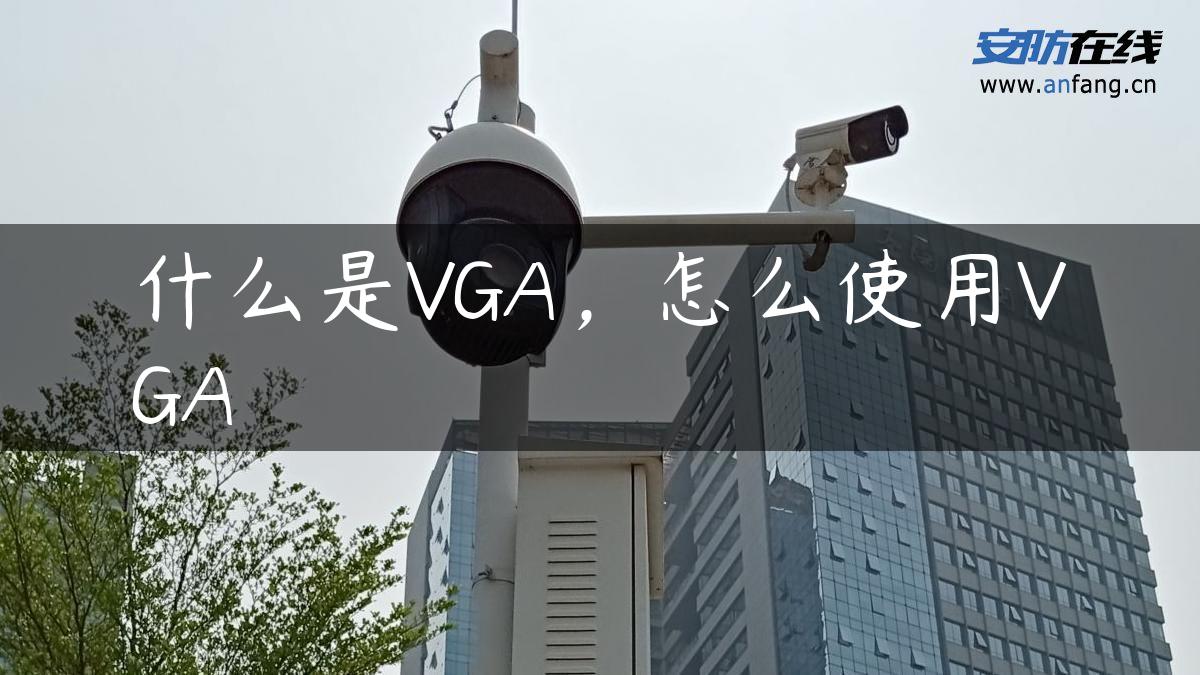 什么是VGA，怎么使用VGA